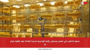 سعر الذهب في مصر يسجل رقما قياسيا جديدا فماذا بعد قفزة عيار 21